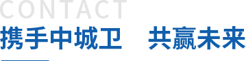 攜手中城衛(wèi)保安公司，共贏未來