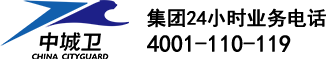 上海中城衛(wèi)保安服務(wù)集團(tuán)有限公司-集團(tuán)24小時(shí)業(yè)務(wù)電話4001110119